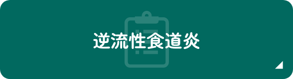 逆流性食道炎
