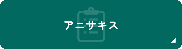 アニサキス