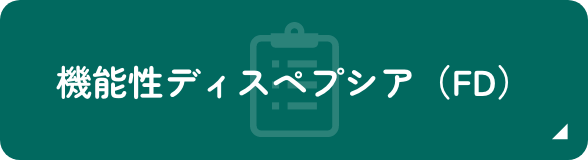 機能性ディスペプシア(FD)