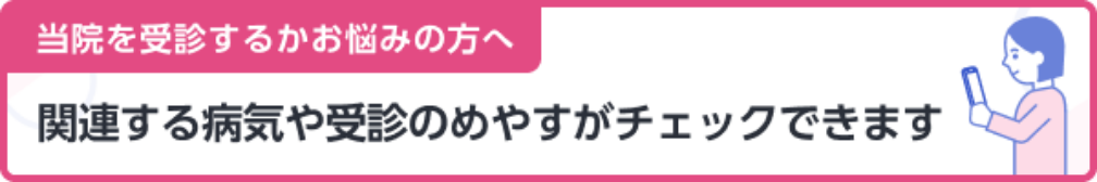関連する病気や受診のめやすがチェックできます