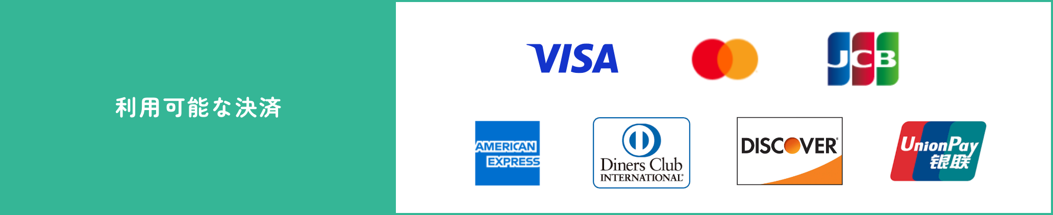 利用可能な決済